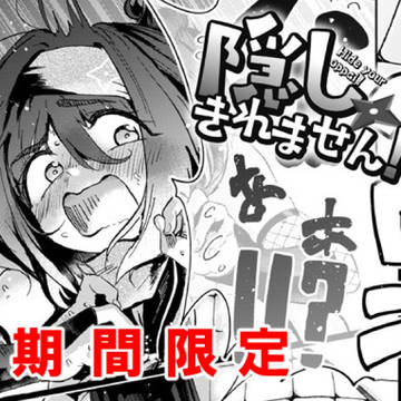 【 期間限定無料公開 】 単行本発売記念 「隠しきれません!」