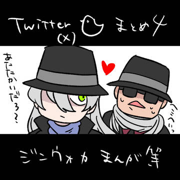 ジンウォカまとめ4