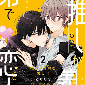 【商業BL】『推しが義弟で恋人で』2巻発売