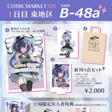 C105おしながき