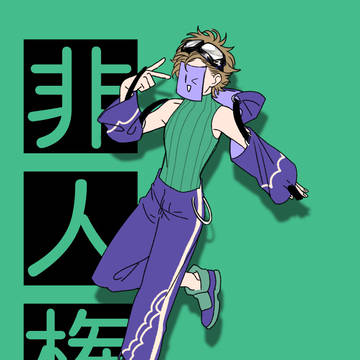 非人権　新衣装