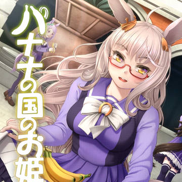 【C105新刊】バナナの国のお姫様【1日目西こ42b】