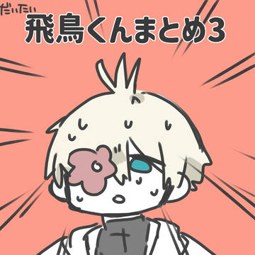 だいたい飛鳥くんまとめ3