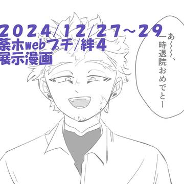 荼ホ【2024/12月/絆4】展示漫画