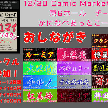 C105 おしながき