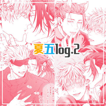 夏五log②