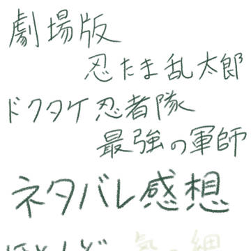 『ドクタケ忍者隊最強の軍師』感想〜６年生編〜