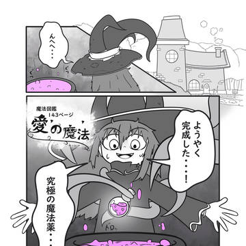 魔法図鑑１４３ページ【愛の魔法】