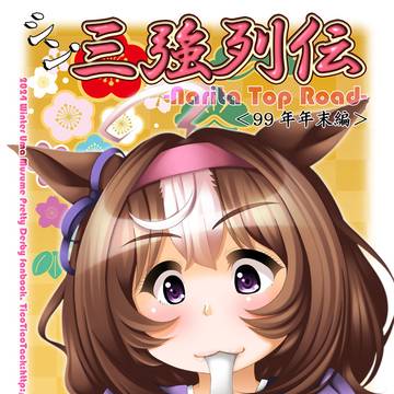【C105新刊】シン・三強列伝 -Narita Top Road