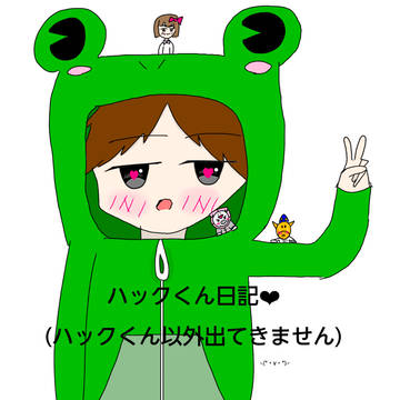 ハックくん日記のサムネ