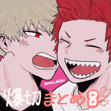 爆切まとめ8