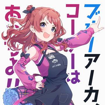 ブルーアーカイブコーナはあっちよ!