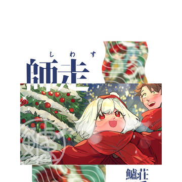 師走