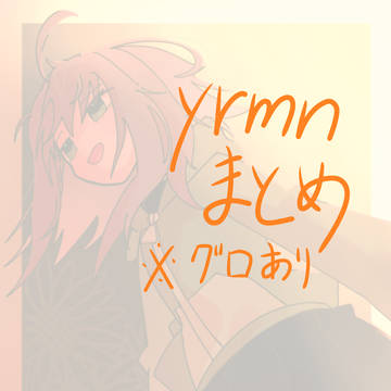 yrmnまとめ