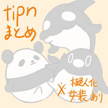 tipnまとめ