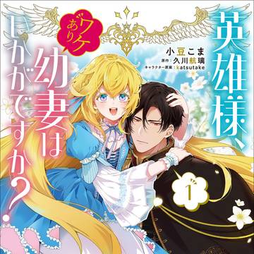 【単①巻】英雄様、ワケあり幼妻はいかがですか？【12/27発売】