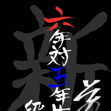 【期間限定web再録】⚠︎︎成長 六年生対五年生 後編