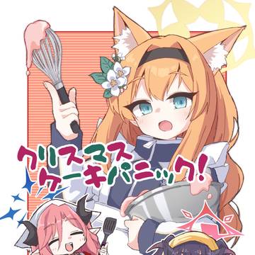 C105新刊『クリスマスケーキパニック!』