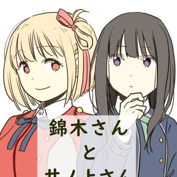 錦木さんと井ノ上さん