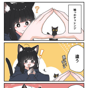 輪っかチャレンジ