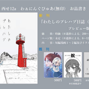 C105お品書き・新刊『わたしのプレハブ日誌（仮）』
