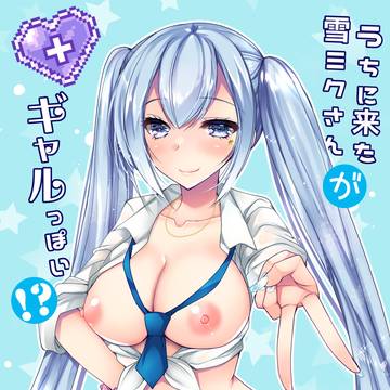 C105新刊『うちに来た雪ミクさんがギャルっぽい！？』サンプル