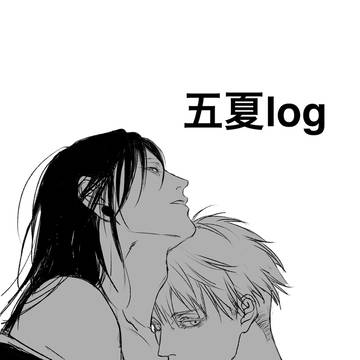 五夏log