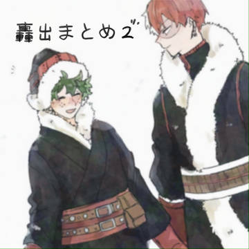 轟出まとめ②