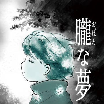 【冬コミ新刊サンプル】朧な夢