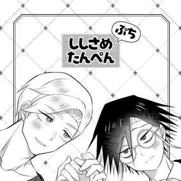 【web再録】ししさめぷちたんぺん