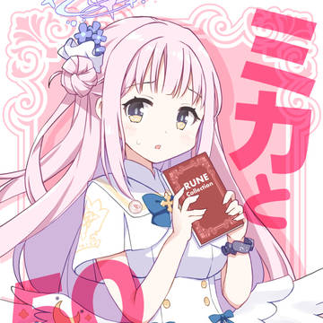 ミカと50音