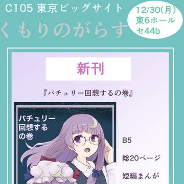 冬コミ(C105)パチュリー本のお品書き