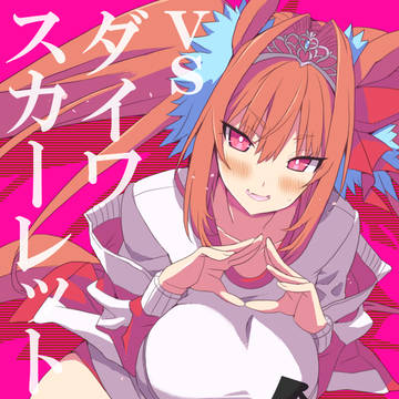 vsダイワスカーレット全