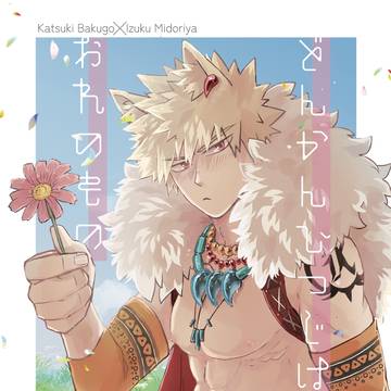 【Web再録】どんかんひつじはおれのもの