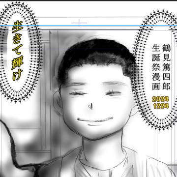 鶴見篤四郎生誕祭 でした。
