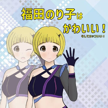 冬コミ(C105)ミリマス、福田のり子ちゃん本で参加します!