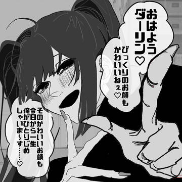 ツインテールドブ目ダーリン呼びヤンデレ男性