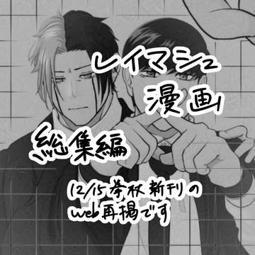 レイマシュ漫画 総集編