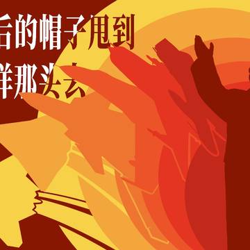 把落后的帽子甩到太平洋那头去!