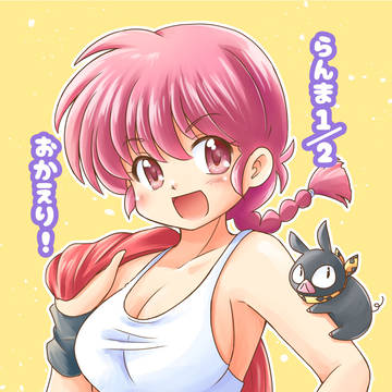【C105新刊】らんま1/2おかえり！