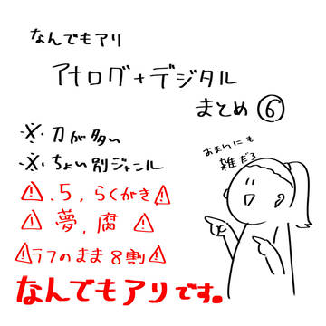 なんでもアリ アナログ+デジタルまとめ ⑥