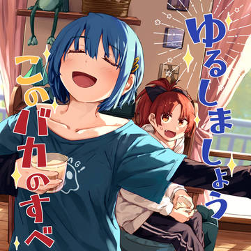 C105新刊「ゆるしましょう、このバカのすべてを!」