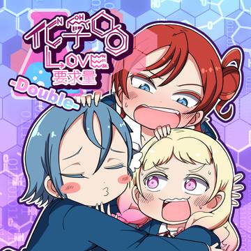 【C105新刊】化学的ラブ要求量 -Double-
