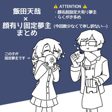 飯田夢まとめ2