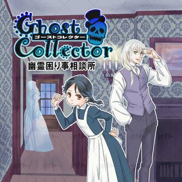 ゴーストコレクター幽霊困り事相談所