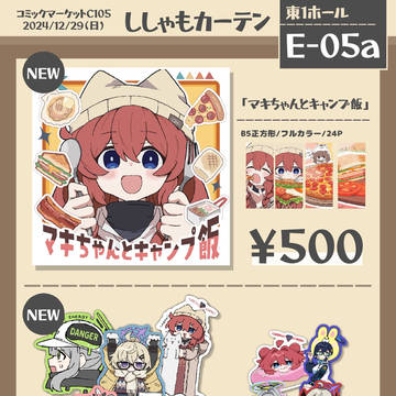 【C105】冬コミお品書き