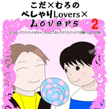 C105新刊 こだ×むろのべしゃりLovers×Lovers2