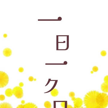 一日一クロ月・その重参