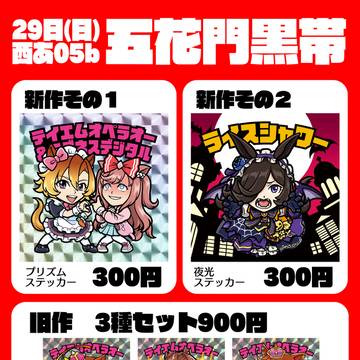 コミケお品書
