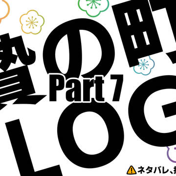 にえLOG Part7